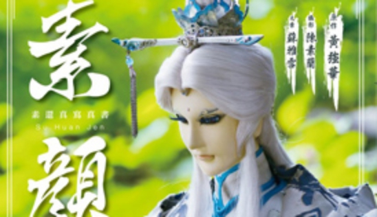 睽違14年經典不滅！清香白蓮風華再啟 《素顏 素還真寫真書》9/24預購登場