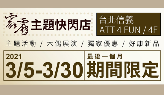 【台北霹靂主題快閃店】三月主題活動、優惠好康與新品特報