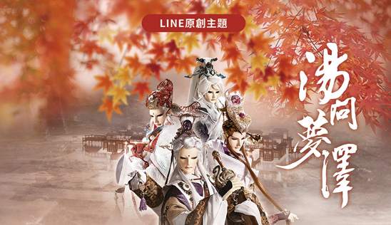 LINE原創主題《湯問夢澤》登場！