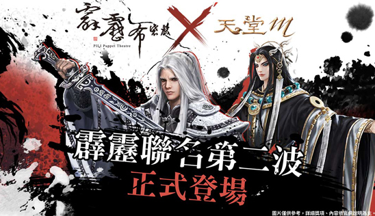 《天堂M》台版獨家限定變身《霹靂布袋戲》聯名第二彈！