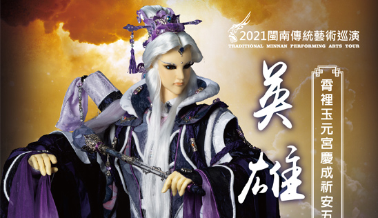 2021【PILI SHOW 英雄時光】&【霹靂魔幻音樂會】活動資訊