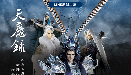 LINE原創主題《天魔錄》登場！