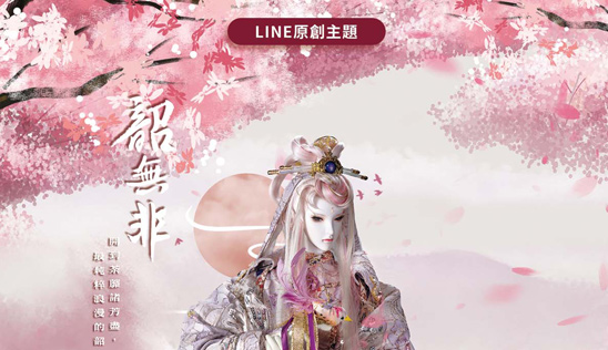 LINE原創主題《韶無非》登場！