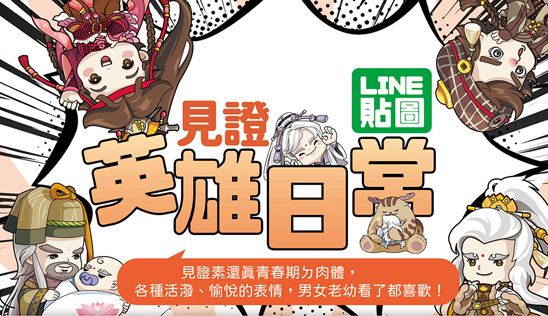 【Line貼圖－《素還真》見證英雄日常】1/25登場！