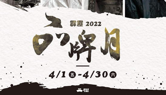 歡慶【2022霹靂品牌月】 4/1-4/30 好康活動總攻略