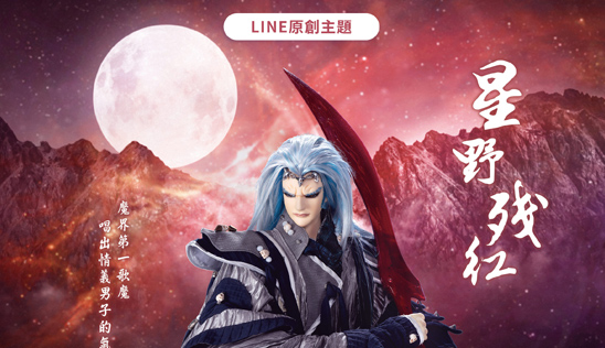 LINE原創主題《星野殘紅》登場！