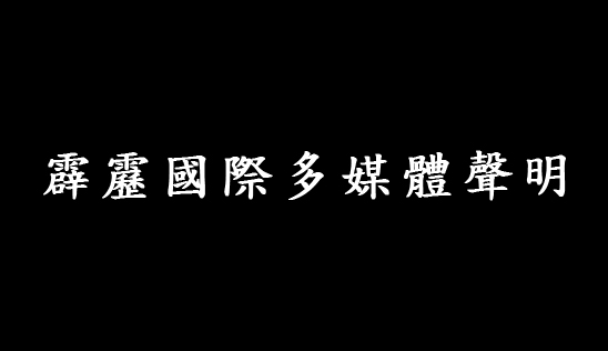 霹靂國際多媒體聲明