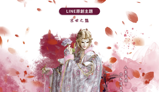 LINE原創主題《末世之豔》登場！