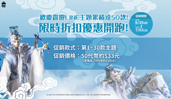 歡慶霹靂LINE主題達50款！限時折扣開跑！