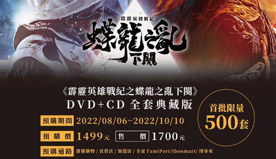 蝶龍之亂下闋DVD+CD全套典藏版 8/6同步預購！