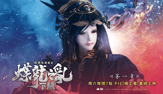 《霹靂英雄戰紀之蝶龍之亂》下闋 第1~4章 8/6 磅礡上映