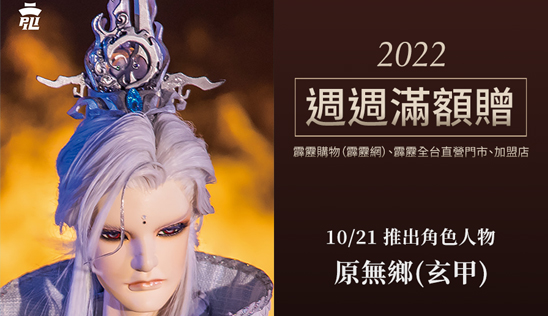 【新品】10/21 新品上市、優惠活動