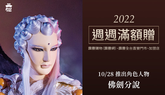 【新品】10/28 新品上市、優惠活動
