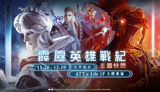 ATT e Life【霹靂英雄戰紀】主題快閃 資訊與展示名單快報