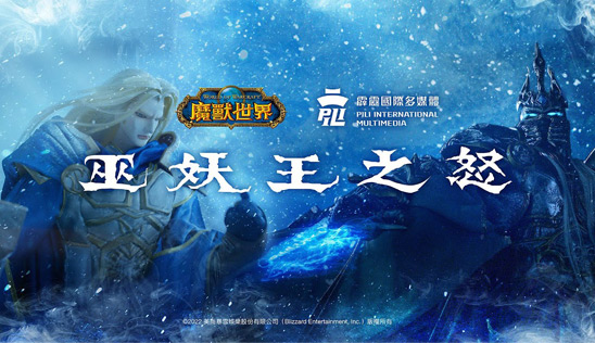 《魔獸世界》與「霹靂」東西跨界   齊推重磅企劃《巫妖王之怒》！