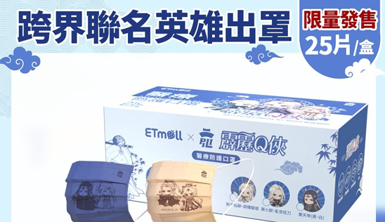 ETMall X霹靂Q俠授權聯名商品