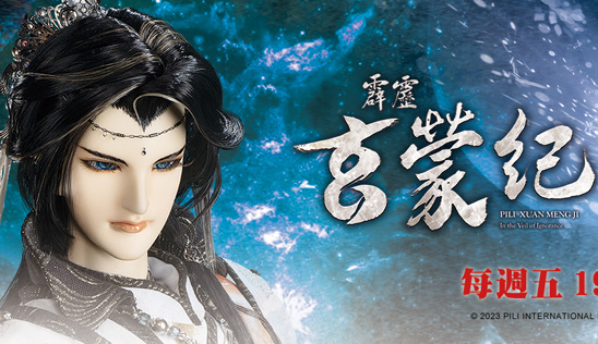 【霹靂玄蒙紀】第1章 1月13日(五) 發行上市