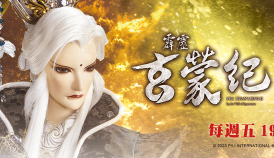 【霹靂玄蒙紀】第2章 1月20日(五) 新春上市