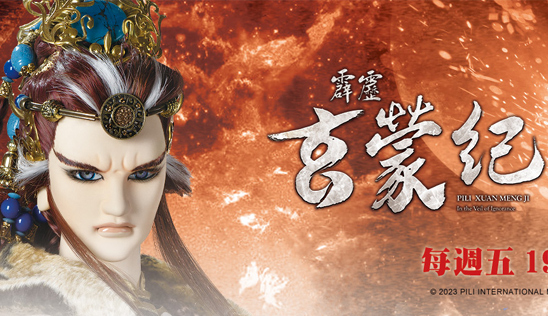 【霹靂玄蒙紀】第3章 1月27日(五) 發行上市