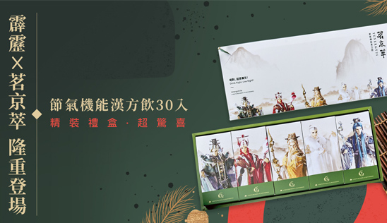 【霹靂五大角色】X【茗京萃五行漢方】顛覆傳統的漢方飲品在這裡！