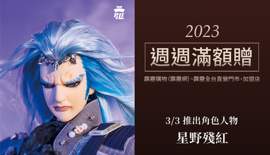 【新品】3/3 新品上市、優惠活動