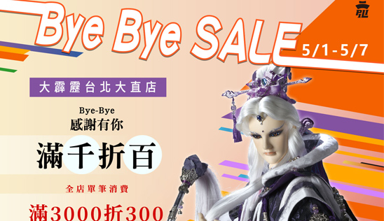 Bye Bye Sale｜台北直營店 感謝E直有你