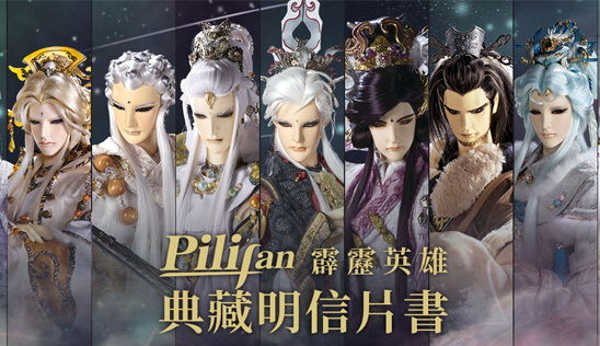 【Pilifan請願商品】〈霹靂英雄典藏明信片書〉第四彈！