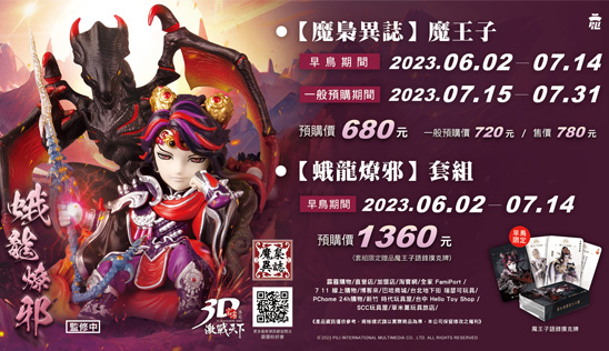 霹靂無雙3D激戰天下《魔王子》突襲2023霹靂公仔月！