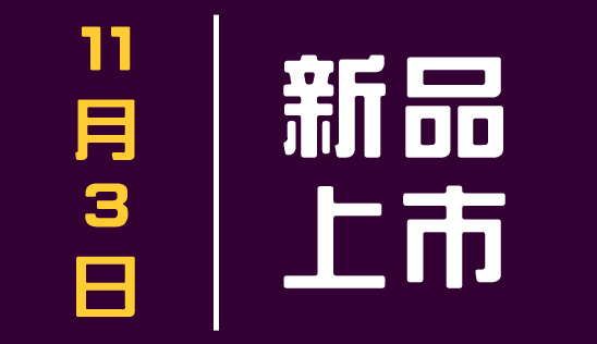 【新品】11/3 新品上市、優惠活動