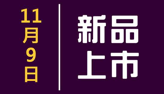 【新品】11/9 新品上市、優惠活動