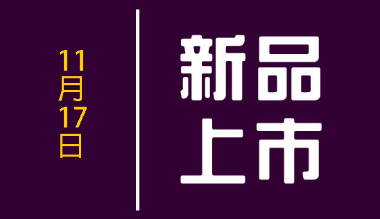 【新品】11/17 新品上市、優惠活動