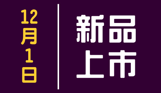 【新品】12/1 新品上市、優惠活動