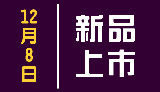 【新品】12/8 新品上市、優惠活動