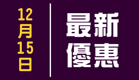 【購物】12/15 最新優惠促銷活動