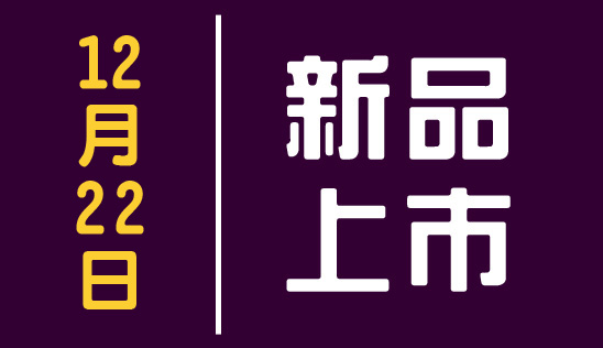 【新品】12/22 新品上市、優惠活動