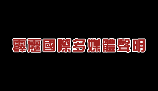 霹靂國際多媒體股份有限公司聲明