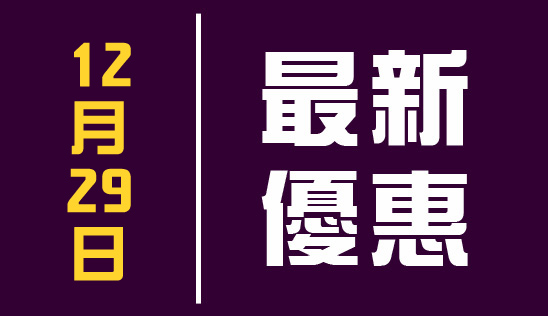 【購物】12/29 最新優惠促銷活動