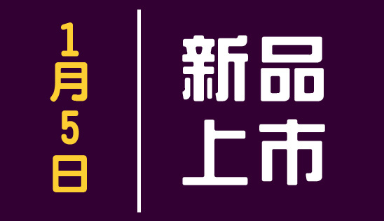 【新品】1/5 新品上市、優惠活動