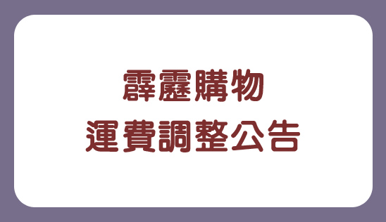 【霹靂購物】運費調整公告