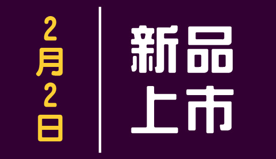 【新品】2/2 新品上市、優惠活動