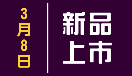 【新品】3/8 新品上市&優惠活動