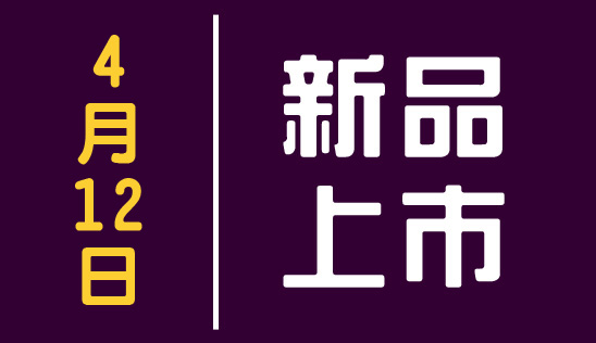 【新品】4/12 新品上市&優惠活動