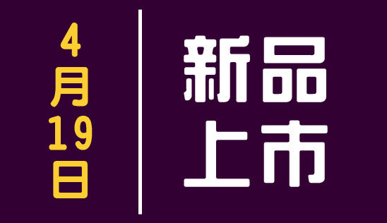 【新品】4/19 新品上市&優惠活動