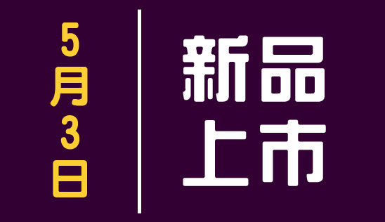 【新品】5/3 新品上市&優惠活動