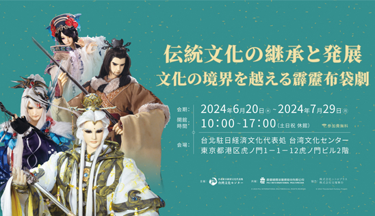 2024【傳承與創新—霹靂布袋戲跨界IP展】跨海展出 日本亮麗登場！