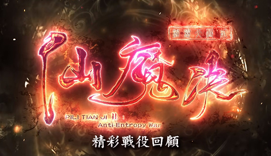 6/15【霹靂英雄榜】& 6/16【霹靂英雄同樂會】節目預告