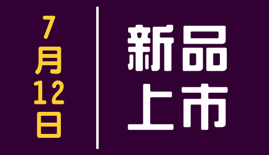 【新品】7/12 新品上市&優惠活動