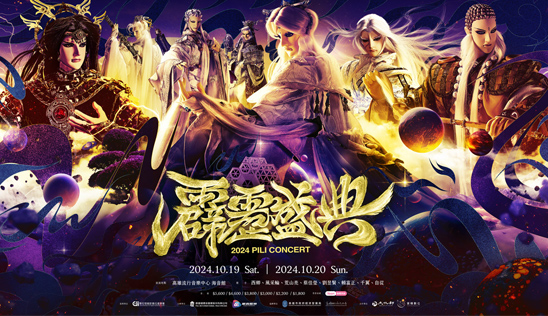霹靂史上第一次大型售票演唱會【霹靂盛典】10月19、20日盛大開唱！