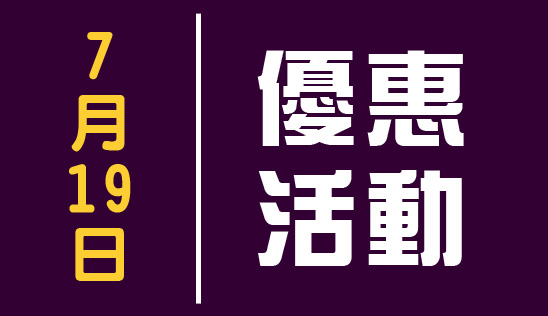 【新品】7/19 優惠活動