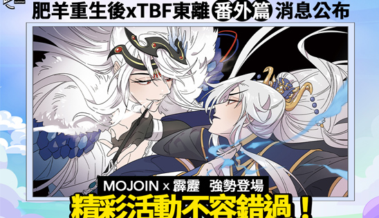 《肥羊重生後》x TBF東離番外篇 將於 MOJOIN 獨家上線！